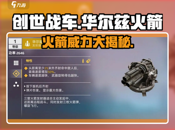 创世战车🔥华尔兹火箭超强解析来啦！截图1