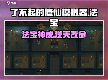 了不起的修仙模拟器🔥法宝神选攻略！💥截图1