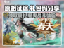 原始征途💥超值礼包码来了！🔥免费兑换不容错过🎮