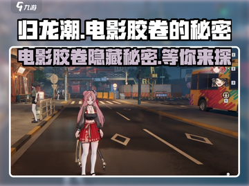 归龙潮：电影胶卷隐藏大秘密，速来解锁🔥截图1