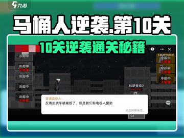马桶人逆袭第10关通关秘籍！🎮💥截图1