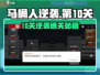 马桶人逆袭第10关通关秘籍！🎮💥