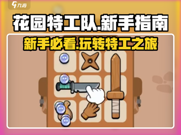 花园特工队🔥新手必看！快速上手秘籍🎉截图1