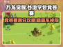 万龙觉醒🔥谷地学会竞答赛答案全攻略✨