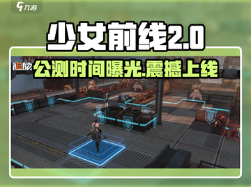 《少女前线2》公测时间曝光！🎮💥截图1