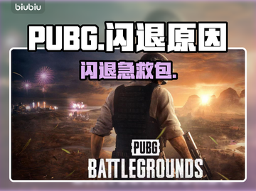  PUBG老闪退？速用加速器解决🔥🎮截图1