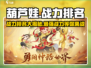 葫芦娃大作战：最强战力排名🔥revealed！