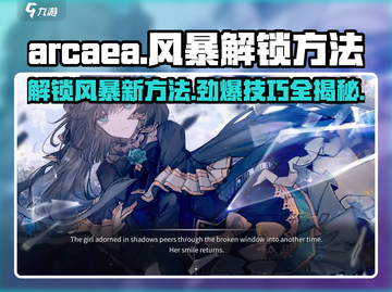 Arcaea风暴解锁秘籍💥，轻松Get游戏新玩法！截图1