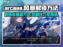 Arcaea风暴解锁秘籍💥，轻松Get游戏新玩法！