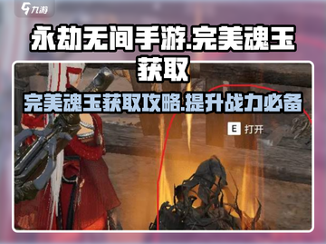 永劫无间手游🔥完美魂玉获取位置大曝光！💥截图1