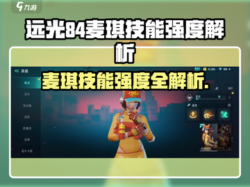 远光84麦琪技能曝光！✨强度逆天？截图1