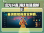 远光84麦琪技能曝光！✨强度逆天？