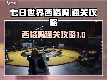 七日世界西格玛通关秘籍💥，轻松制胜💡截图1