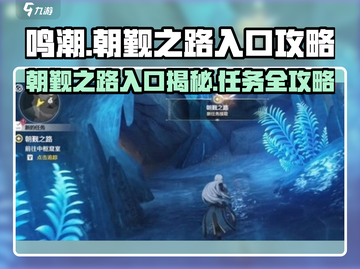 鸣潮🔥朝觐之路入口&任务攻略💎截图1