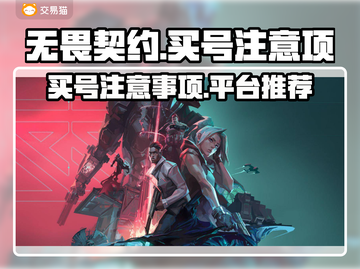 无畏契约买号必看⚠避坑指南⚡安全平台推荐截图1