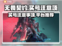无畏契约买号必看⚠避坑指南⚡安全平台推荐