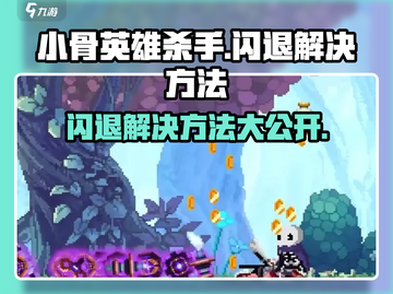 小骨英雄killer闪退💥解决方法来了！玩游戏必看🔥截图1