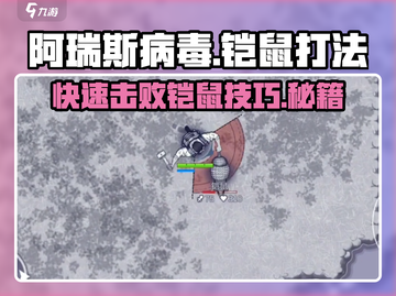 阿瑞斯病毒🔥铠鼠打法技巧分享，快速击败不是梦！截图1