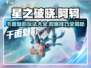 星之破晓🔥阿轲千面魅影玩法大全，稳上王者！
