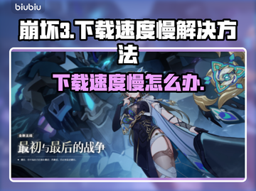 崩坏3下载慢？🔥一招教你极速畅玩！🎮截图1