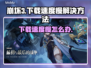 崩坏3下载慢？🔥一招教你极速畅玩！🎮