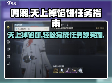鸣潮🔥天上掉馅饼2任务超简单完成攻略💡截图1