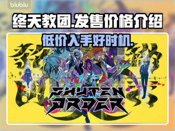 终天教团价格曝光！游戏党快来看看💰🔥#终天教团截图1