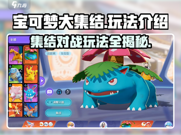 宝可梦大集结🔥国服玩法超全攻略来啦！截图1