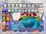 宝可梦大集结🔥国服玩法超全攻略来啦！