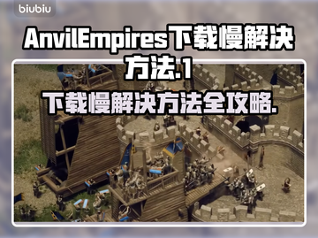 铁砧帝国下载慢？这些加速技巧让你瞬间搞定！🚀🔥截图1