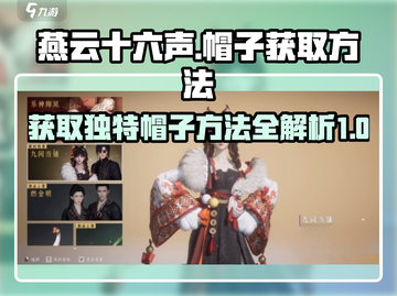 燕云十六声帽子获取方法💡游戏党必看！截图1