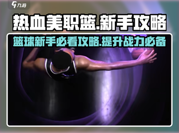 热血美职篮🔥新手必看！玩转游戏超简单💡截图1