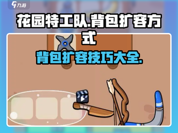 花园特工队 Backpack扩容秘籍🔥背更多，玩更爽！截图1