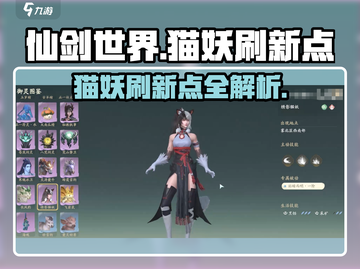 仙剑世界🔥猫妖刷新点大曝光！必刷🔥截图1