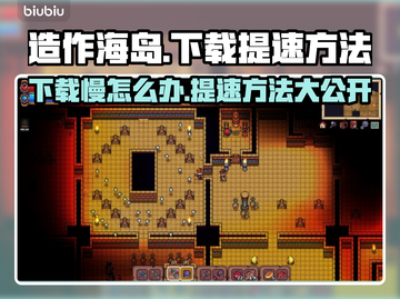 造作海岛下载慢？提速秘籍来了！🔥🚀截图1