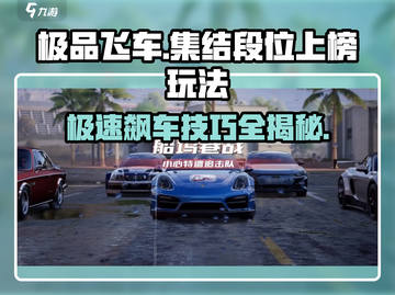 极品飞车集结🔥段位玩法揭秘，快速上榜秘籍！截图1
