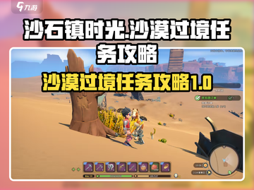 沙石镇时光🔥沙漠过境任务超全攻略来啦！截图1
