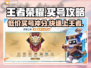 王者荣耀买号靠谱平台🔥助你快速上分😎