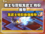 勇士与冒险🔥龙武士转职推荐来啦！✨