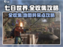 七日世界地图异常点全收集攻略🔥超详细！