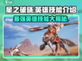星之破晓🔥全英雄技能大揭秘🎉游戏党必看！