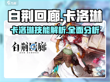 白荆回廊：卡洛琳超详解💥技能分析不容错过！截图1
