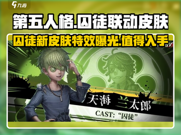 第五人格×蛋仔派对🔥联动囚徒皮肤超详细解析来啦！截图1