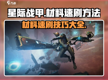 星际战甲手游🔥材料速刷攻略，效率爆表！截图1