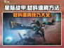 星际战甲手游🔥材料速刷攻略，效率爆表！