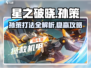 星之破晓🔥孙策玩法揭秘，轻松上分必看！💥