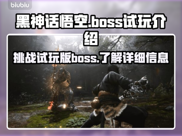 黑神话悟空💥试玩Boss大揭秘🔥截图1