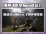 黑神话悟空💥试玩Boss大揭秘🔥