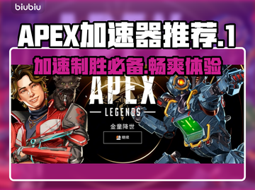 APEX加速器推荐🔥玩APEX必备神器🎉截图1
