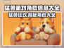 猛兽派对角色大揭秘！游戏 :";
🎉